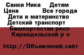 Санки Ника- 7 Детям  › Цена ­ 1 000 - Все города Дети и материнство » Детский транспорт   . Башкортостан респ.,Караидельский р-н